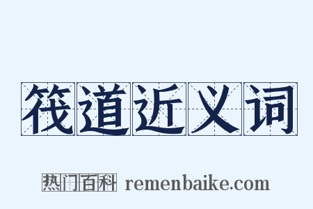 筏道近义词是什么意思的图片